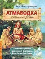 Атмабодха. Познание души. С комментариями из писаний Бхагавана Шри Сатьи Саи Бабы - Шри Шанкарачарья - 2025 год