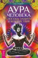 Аура человека. Способы защиты и воздействия - Тэд Эндрюс - 2025 год