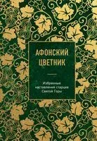 Афонский цветник. Избранные наставления старцев Святой Горы - 2025 год