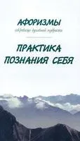 Афоризмы. Сокровища духовной мудрости. Практика познания себя - Александр Оме - 2017 год