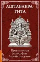Аштавакра-гита. Практическая философия Адвайта-веданты - 2025 год