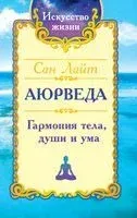 Аюрведа. Гармония тела, души и ума - Сан Лайт - 2021 год
