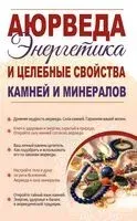 Аюрведа. Энергетика и целебные свойства камней и минералов - Сергей Матвеев - 2026 год