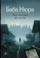 Баба Нюра. Мистический фольклор - 2024 год
