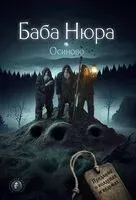 Баба Нюра. Осиново. Предания о колдунах и ведьмах - 2025 год