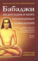 Бабаджи. Медитации в мире осознанных сновидений - Святослав Дубянский - 2024 год