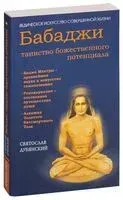 Бабаджи - таинство божественного потенциала. Биджа мантры — древнейшая наука - Святослав Дубянский - 2024 год