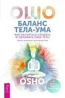 Баланс тела-ума. Как научиться слушать и понимать свое тело. Практическое руководство - Раджниш Ошо - 2024 год