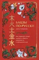 Бацзы по-русски. Как управлять своей удачей и обрести уверенность в завтрашнем дне - Анна Горшкова - 2024 год