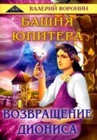 Башня Юпитера. Возвращение Диониса. Дилогия - Валерий Воронин - 2020 год