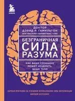 Безграничная сила разума - Дэвид Гамильтон - 2024 год