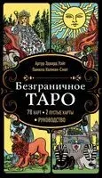 Безграничное Таро (Классическое Таро Артура Уэйта в безрамочном оформлении, 78 карт, 2 пустые карты, руководство в коробке) - Артур Уэйт - 2025 год