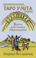 Безрамочное Таро Уэйта Мини. Карты для точных предсказаний - Артур Уэйт - 2025 год