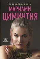 Белая волшебница - Мариами Циминтия - 2020 год