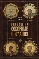 Беседы на Соборные послания - Сергей Комаров - 2026 год