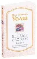 Беседы с Богом. Книга 4 - Нил Уолш - 2019 год