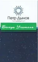 Беседы Учителя - Петр Дынов - 2017 год