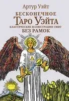 Бесконечное Таро Уэйта. Классические иллюстрации Смит без рамок - Артур Уэйт - 2024 год