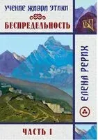 Беспредельность. Часть 1. Учение Живой Этики - Елена Рерих - 2026 год