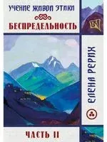 Беспредельность. Часть 2. Учение Живой Этики - Елена Рерих - 2026 год