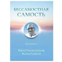Бессамостная Самость. Беседы с Шри Рамакантом Махараджем - 2025 год