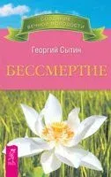 Бессмертие - Георгий Сытин - 2023 год