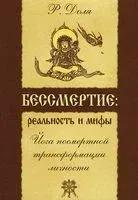 Бессмертие. Реальность и мифы. Йога посмертной трансформации личности - Роман Доля - 2024 год