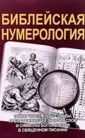 Библейская нумерология - Сергей Матвеев, Сергей Неаполитанский - 2024 год
