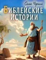 Библейские истории - Саша Черный - 2024 год