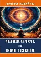 Библия Адвайты. Апарокша-анубхути, или прямое постижение - Шри Шанкарачарья - 2025 год