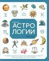 Библия астрологии - Джуди Холл - 2021 год