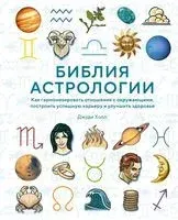 Библия астрологии. Как гармонизировать отношения с окружающими, построить успешную карьеру и улучшить здоровье - Джуди Холл - 2023 год