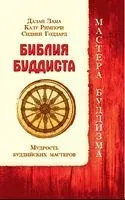 Библия буддиста. Мудрость буддийских мастеров - Сидней Годдард, Далай-Лама, Калу Ринпоче - 2018 год