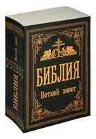 Библия. Ветхий Завет - 2024 год