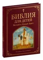 Библия для детей. Ветхий и Новый Завет - 2024 год