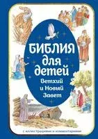 Библия для детей. Ветхий и Новый Завет с иллюстрациями и комментариями - 2026 год