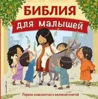 Библия для малышей - 2026 год