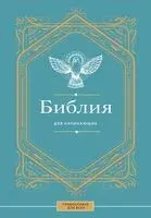 Библия для начинающих - 2026 год