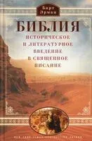 Библия. Историческое и литературное введение в Священное Писание - Барт Эрман - 2025 год