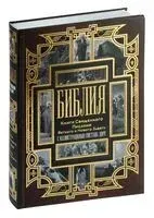 Библия. Книги Священного Писания Ветхого и Нового Завета - 2021 год