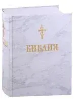 Библия. Книги Священного писания Ветхого и Нового завета - 2025 год