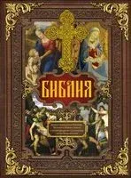 Библия. Книги Священного Писания Ветхого и Нового Завета c иллюстрациями художников эпохи Возрождения - 2018 год