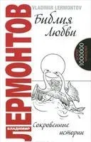 Библия любви. Сокровенные истории - Владимир Лермонтов - 2024 год