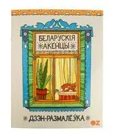 Дзэн-размалёўка. Беларускія акенцы - 2026 год