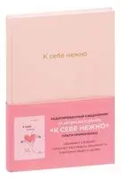 К себе нежно. Ежедневник - Ольга Примаченко - 2021 год