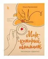 Мир, который обнимает. Раскраска-одеялко - Ольга Примаченко - 2023 год