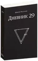 Дневник 29 - Димитрис Чассапакис - 2026 год