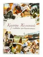 Стикербук для визуализации "Карта желаний" - OZ