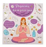 Раскраска-антистресс. Радость каждого дня