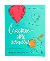 Счастье – это глагол. Раскраска-медитация - Ольга Примаченко - 2024 год